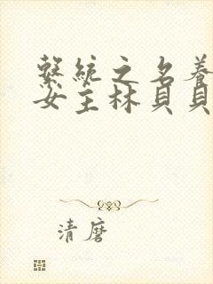 系统之名养成器女主林贝贝