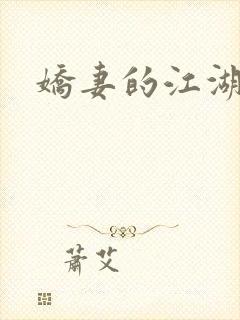 娇妻的江湖