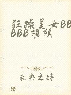 狂躁美女BBBBBB视频