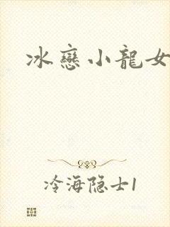 冰恋小龙女