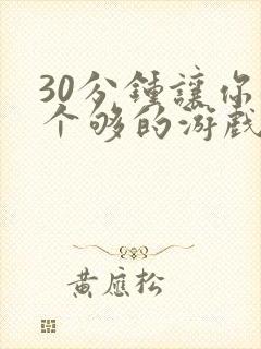 30分钟让你桶个够的游戏软件