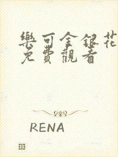 乐可金银花全文免费观看