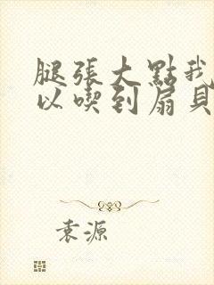 腿张大点我就可以吃到扇贝了