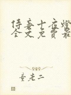 侍妾十夜灯小说全文免费最新阅读