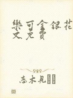 乐可金银花露全文免费