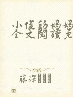 小俊的妈妈小说全文阅读免费阅读