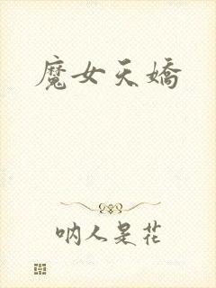 魔女天娇