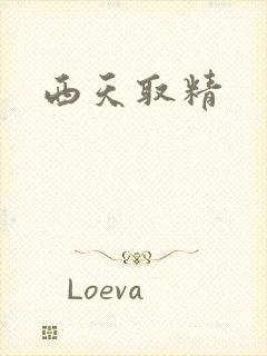 西天取精