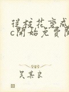 《从校花变成npc开始免费阅读》小说封面