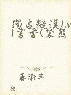 独占糙汉1.v1书香(袋熊布丁)