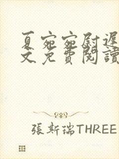 夏宛宛尉迟深全文免费阅读小说