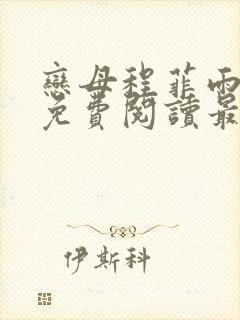 恋母程菲雨全文免费阅读最新章节