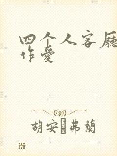 四个人客厅交换作爱