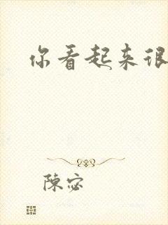 你看起来很好睡