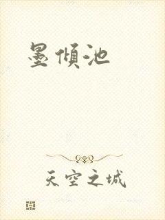 墨倾池