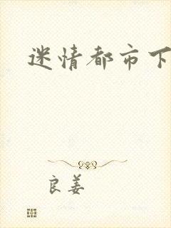 迷情都市下载