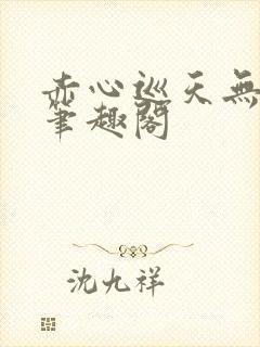 赤心巡天无弹窗笔趣阁