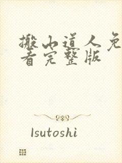 搬山道人免费观看完整版