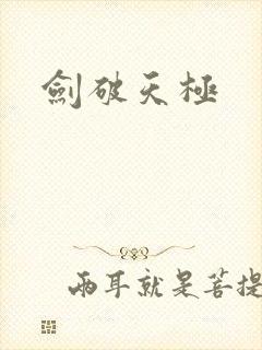 剑破天极