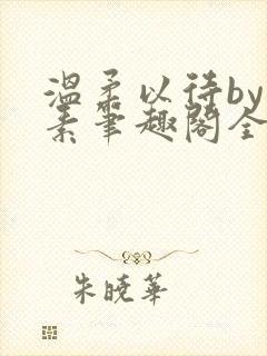 温柔以待by吃素笔趣阁全文免费阅读