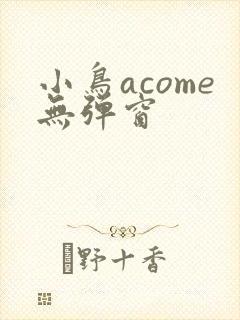 小鸟acome无弹窗