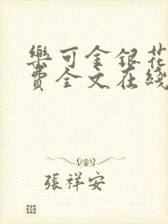 乐可金银花露免费全文在线阅读