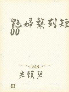 艳妇系列短篇500封面