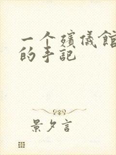 一个殡仪馆女工的手记