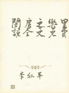 闺房之乐里雪小说全文免费无弹窗