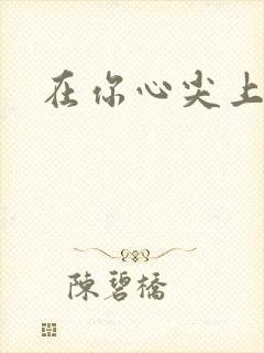 在你心尖上起舞