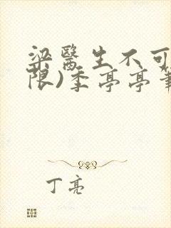 梁医生不可以(限)季亭亭笔趣阁