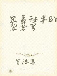 兄弟秘事BY帅裂苍穹