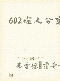 602噬人公寓