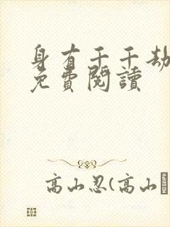 身有千千劫全文免费阅读