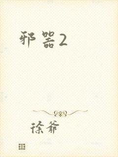 邪器2