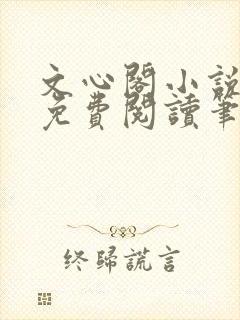 文心阁小说全文免费阅读笔趣阁