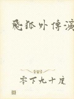 飞狐外传演员表