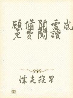 顾修关雪岚全文免费阅读