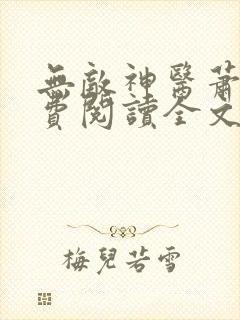 无敌神医萧轩免费阅读全文