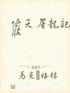 倚天屠龙记成人版