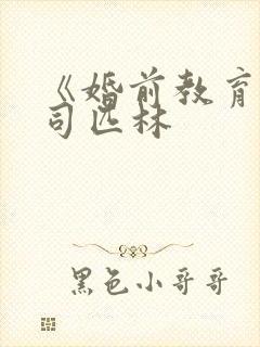 《婚前教育》阿司匹林