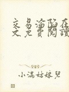 交易沦陷在线全文免费阅读笔趣阁