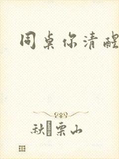 同桌你清醒一点