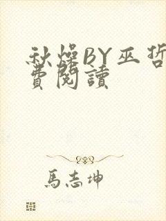 秋燥BY巫哲免费阅读