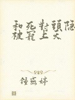 和死对头隐婚后被宠上天