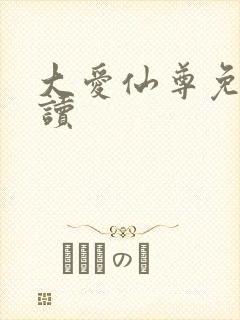 大爱仙尊免费阅读