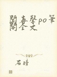 《闻春声po笔趣阁全文》小说封面