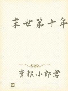 末世第十年