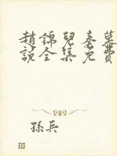 赵锦儿秦慕修小说全集免费