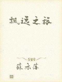 飘逸之旅